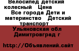 Велосипед детский 3_колесный › Цена ­ 2 500 - Все города Дети и материнство » Детский транспорт   . Ульяновская обл.,Димитровград г.